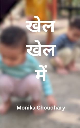 Cover of खेल खेल में (Edition1st)