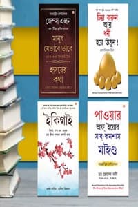 Cover of The Best Inspirational Books to Achieve Success in Bengali : Ikigai + Think And Grow Rich + As a Man Thinketh & Out from the Heart + The Power Of Your Subconscious Mind