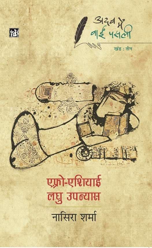 Cover of Adab Mein Baaeen Pasli