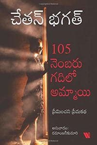 Cover of The Girl in Room 105 - Telugu