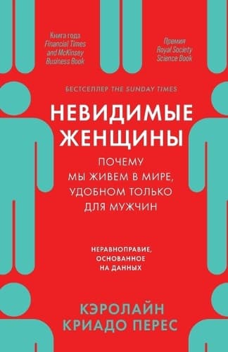 Cover of Невидимые женщины
