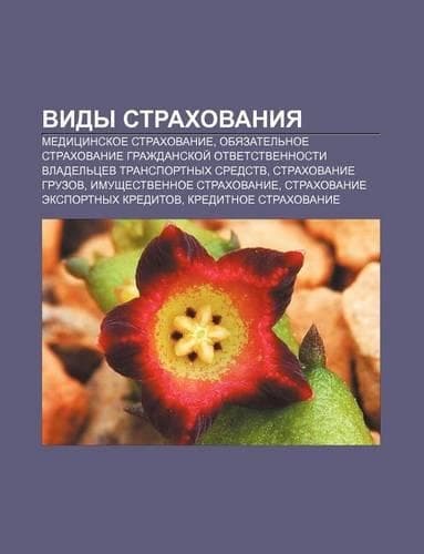 Cover of Vidy Strakhovaniya