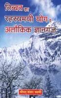 Cover of Tibbat Ka Rahasyamayi Yog Wa Alaukik Gyanganj