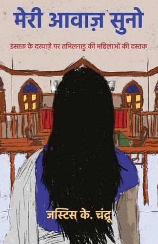 Cover of "मेरी आवाज़ सुनो