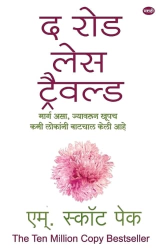 Cover of The Road Less Travelled (Marathi)