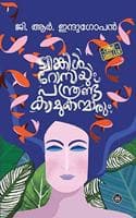 Cover of Twinkle Rossayum Panthrandu Kamukanmarum