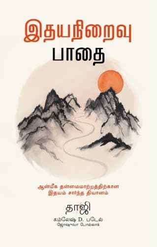 Cover of The Heartfulness Way: Tamil