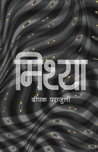 Cover of मिथ्या (Mithya)