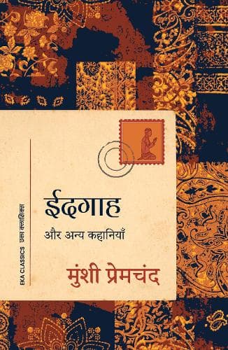 Cover of Idgaah: Aur Anya Kahaniyan (Hindi)