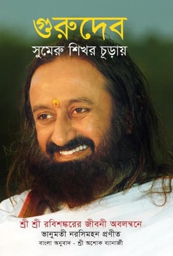 Cover of Gurudev - Bengali