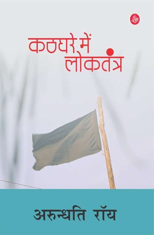Cover of Kathghare Mein Loktantra