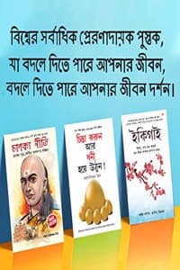 Cover of Most Popular Motivational Books for Self Development in Bengali : Ikigai + Think And Grow Rich + Chanakya Neeti with Sutras of Chanakya Included