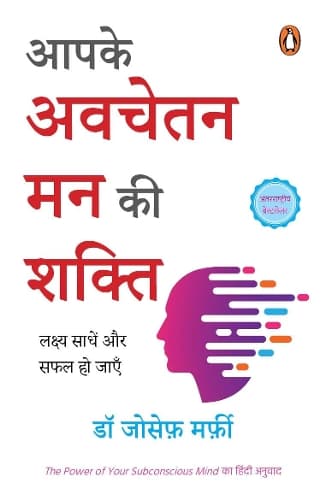 Cover of Aapke Avachetan Man ki Shakti/आपके अवचेतन मन की शक्ति