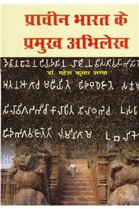 Cover of Prachin Bharat Ke Pramukh Abhilekh (Hindi)