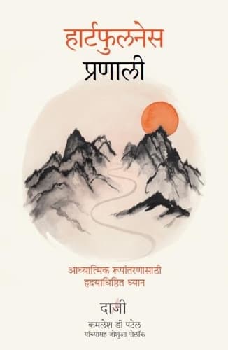 Cover of The Heartfulness Way: Marathi
