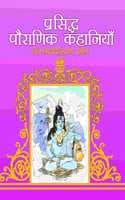 Cover of Prasiddha Pauranik Kahaniyan