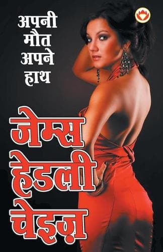 Cover of Apni Maut Apne Hath