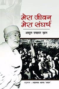 Cover of Mera Jeevan, Mera Sangharsh