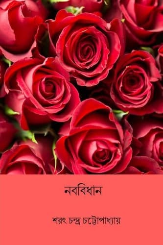 Cover of Naba Bidhan ( Bengali Edition )