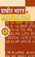 Cover of Prachin Bharat Ke Pramukh Abhilekh [Part - 1]