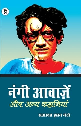 Cover of Nangi Aawazen Aur Anya Kahaniyaan