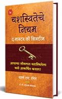 Cover of Yashasviteche Niyam: The Master Key System: Classic That Laid Foundation For Laws Of Attraction And Seven Success - Marathi