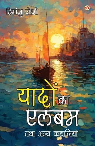 Cover of Yadon ka Album Tatha Anya Kahaniyan (यादों का एलबम तथा अन्य कहानियां)