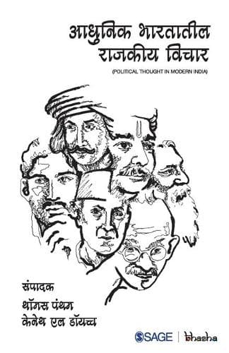 Cover of Aadhunik Bhartatil Rajkiya Vichar