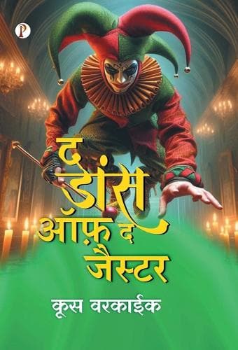 Cover of The Dance of the Jester (hindi)