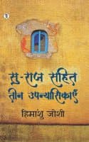 Cover of suraaj sahit teen upnyasikayen