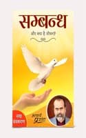 Cover of à¤¸à¤®à¥à¤¬à¤¨à¥à¤§ - à¤”à¤° à¤•à¥à¤¯à¤¾ à¤¹à¥ˆ à¤œà¥€à¤µà¤¨? | Sambandh by Acharya Prashant