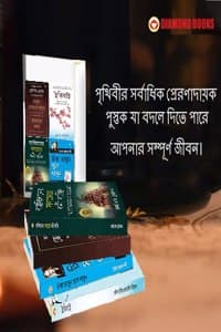 Cover of The Best Inspirational Books to Achieve Success in Bengali : Ikigai + The Richest Man in Babylon + Out from the Heart & As a Man Thinketh + How to Stop Worrying & Start Living