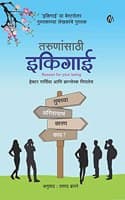 Cover of Ikigai For Young Readers Marathi (?????????? ??????) Japanese method of Happy living | Japanese secret of Happy and long healthy life | Marathi bestseller | Purpose of life [Paperback] Hector Garcia and Fransesc Miralles