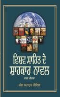 Cover of Vishav Sahit De Shahkar Novel Vol. 1