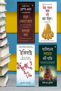 Cover of Most Popular Books for Self Help in Bengali : Ikigai + The Richest Man in Babylon + As a Man Thinketh & Out from the Heart + Think And Grow Rich