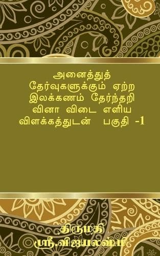 Cover of Tamil Grammar Multiple Choice Question Book for All Exams