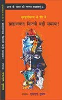 Cover of Bhumandalikaran Ke Daur Mein Bramahanvad Kitni Badi Samasya !