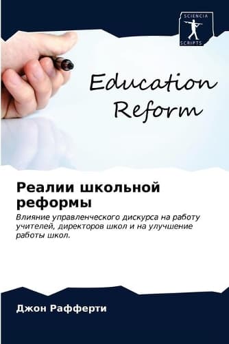Cover of Реалии школьной реформы