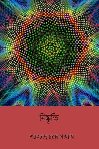 Cover of Nishkriti ( Bengali Edition )