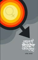 Cover of brahmhani pitrusattecha vicharvuh | Umesh Bagade
