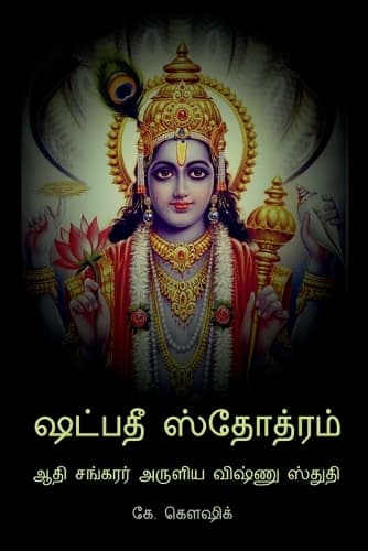 Cover of Shadpadee Stotram / ஷட்பதீ ஸ்தோத்ரம்