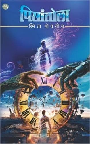 Cover of PISANTOLA -SMITA POTNIS | ??? - ?? ?? | SCIENCE FICTION | MARATHI EDITION