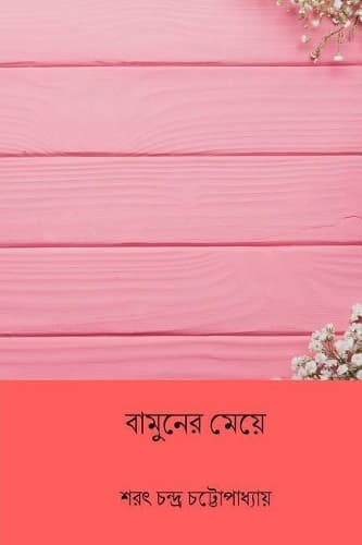 Cover of Bamuner Meye ( Bengali Edition )