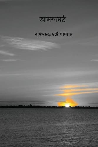 Cover of Anandamath ( Bengali Edition )