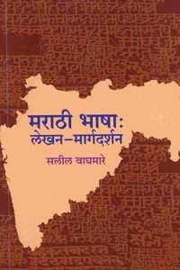 Cover of Marathi Bhasha : Lekhan-Margadarshan (à¤®à¤°à¤¾à¤ à¥€ à¤­à¤¾à¤·à¤¾ : à¤²à¥‡à¤–à¤¨-à¤®à¤¾à¤°à¥à¤—à¤¦à¤°à¥à¤¶à¤¨)