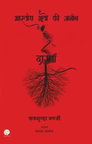 Cover of Bhartiya Bhooto Ki Ajeeb Dastan-1