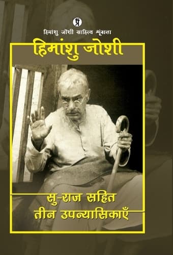 Cover of Su-raj sahit teen upanyasikayen