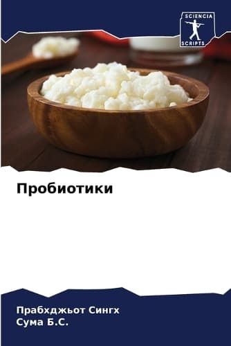 Cover of Пробиотики