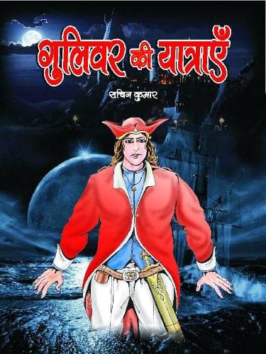 Cover of Guliver Ki Yatrayen