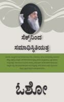Cover of From SEX to SUPERCONSCIOUSNESS - à²¸à³†à²•à³à²¸à³â€Œà²¨à²¿à²‚à²¦ à²¸à²®à²¾à²§à²¿à²¸à³à²¥à²¿à²¤à²¿à²¯à²¤à³à²¤ (Kannada)